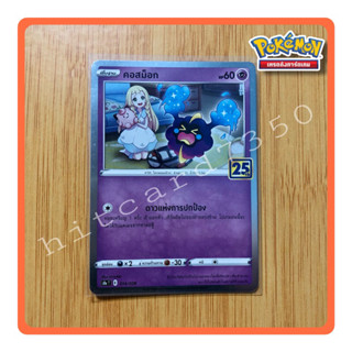 คอสม็อก 25 ปี (Foil)(S8AT 014/028  2021) ชุดฉลองครบรอบ25 ปี จากชุด Pokemon 25th Anniversary collection 2021(Pokemon TCG)