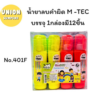 (USP)  M-TEC น้ำยาลบคำผิด  NO.401F NO.401R NO.401 NO.401W  ขนาด 4MI. บรรจุ 1แพ็ค/12ชิ้น