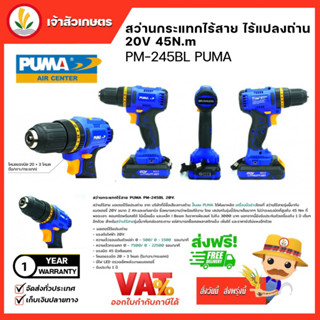 สว่านกระแทกไร้สาย ไร้แปรงถ่าน PUMA 20V 45N.m. (PM-245BL) Compact Design หัวจับดอก 10 มม.สว่าน สว่านไร้สาย เครื่องมือช่าง