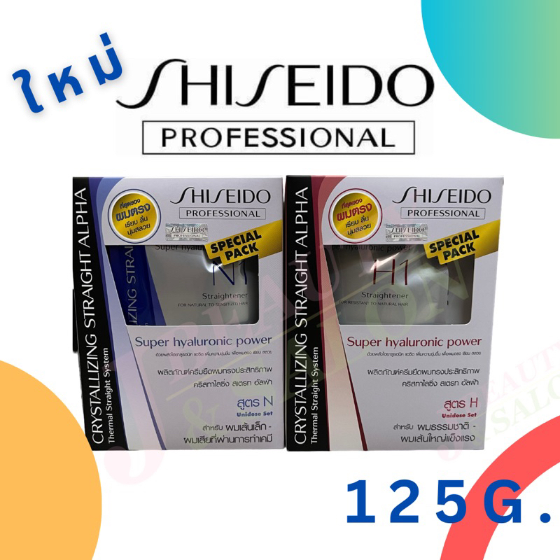 ใหม่ Shiseido ยายืดผม ชิเชโด้ ครีมยืดผม 125 ml น้ำยายืดผมชิเชโด้ ยายืดผมชิเซโด้ ชุดเล็ก