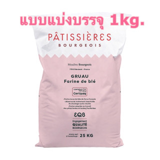 แป้ง T55 Moulins Bourgeois Farine de Ble Grau T55 , แป้ง T55 ตรา มูลัง บอจัวร์ (แบ่งบรรจุ 1 Kg.)