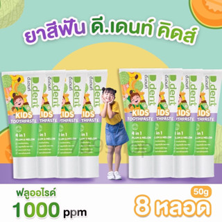 [6หลอด]ยาสีฟัน เด็กD.dent Kids TOOTHPASTE PLUM&amp;MELONกลิ่นผลไม้ดีเดนท์คิดส์2-6ขวบD dent Kids  ลดกลิ่นปากฟันผุ ขนาด50กรัม