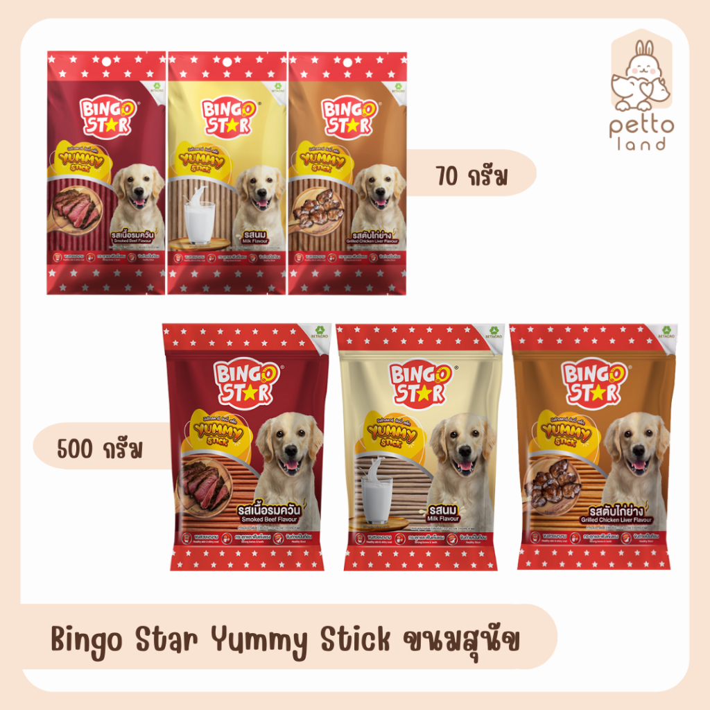Bingo Star Yummy Stick ขนมสุนัขแบบแท่ง ขนาด 70 - 500g