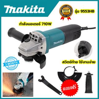 MAKITA เครื่องเจียร 4 นิ้ว รุ่น 9553HB (AAA)