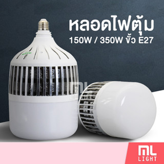 หลอดไฟ LED 150W 350W แสงขาวสว่างสุดๆ ขั้วหลอดไฟ E27 ไฟตุ้ม ไฟled ประหยัดพลังงาน ราคาส่ง สอบถามได้นะคะ