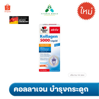 คอลลาเจนเยอรมัน แบบฉีกซองดื่ม บำรุงกระดูก Doppelherz  Kollagen (Collagen ) 5000 mg Liquid 14ซอง