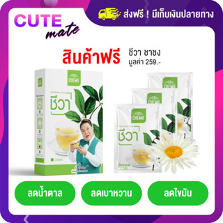 🔥สินค้าฟรี🔥 Chewa ชีวา ชาชงสมุนไพรชีวา สมุนไพรลดน้ำตาลในเลือด