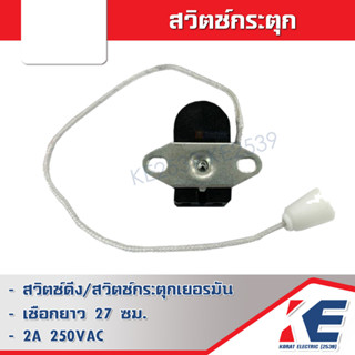 สวิตช์กระตุก สวิทกระตุกแบบเชือก Pull switch สวิตช์ดึง 2A 250V รุ่น 50-28285 สวิทกระตุก สวิทพัดลม สวิชดึง