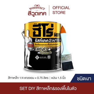 SET DIY ฮีโร่ รัสท์เทค 2IN1 สีทาเหล็ก ชนิดเงา + แปรงทาสี HERO RustTech 2IN1 Gloss