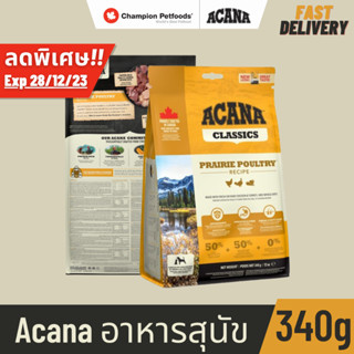 📣📣ลดราคาพิเศษ Acana - อาหารสุนัขเกรด Premium สูตรไก่ อาหารนำเข้าจากCanada ขนาด 340g *Exp 28/12/23