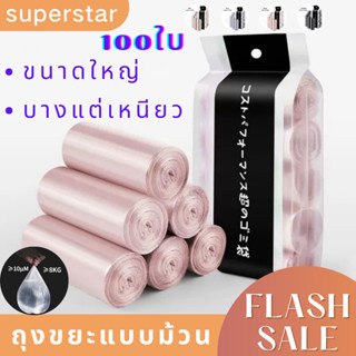 ถุงขยะแบบม้วน แพ็คละ100ใบ ขนาด45*50 เหนียวหนา สีสันสวยหวาน