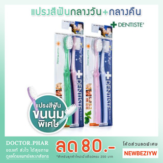 แปรงสีฟัน Dentiste รุ่นกู้ดมอร์นิ่งและกู้ดไนท์ (Good Morning &amp; Good Night) เดนทิสเต้