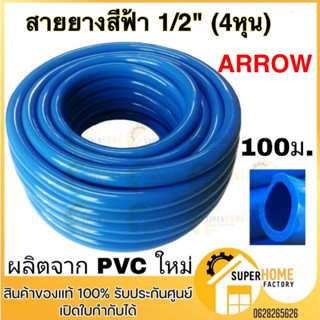 ARROW สายยางสีฟ้า ขนาด 1/2 นิ้ว ยาว 100 เมตร หนา เกรด A แบบเรียบ ธรรมดา สายยาง สายยางรดน้ำสายยางฟ้า สายยาง 1/2" 4หุน