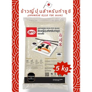 Aro ข้าวญี่ปุ่นสำหรับทำซูชิ Japanese rice for sushi 5 kg.