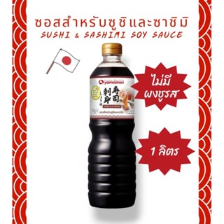 ยามาโมริ ซอสโชยุ สำหรับซูชิ&amp;ซาซิมิ 1 ลิตร และชนิดซอง 5ml.*100 ซอง