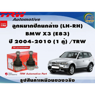 ชุดช่วงล่าง BMW X3 (E83) ปี 2004-2010 / TRW