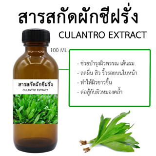 สารสกัดผักชีฝรั่ง Culantro Extract 100 ML.