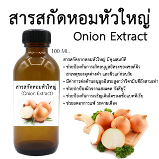 สารสกัดหอมหัวใหญ่ (Onion Extract) 100 Ml.