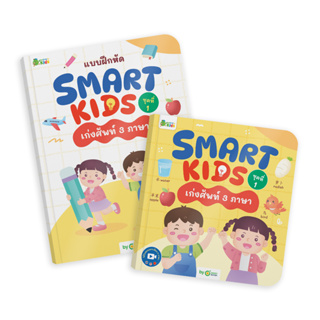 หนังสือ Smart Kids ชุดที่ 1 เก่งศัพท์ 3 ภาษาพร้อมแบบฝึกหัด หนังสือเด็ก เสริมพัฒนาการเด็ก หนังสือภาษาอังกฤษ by OpenDurian