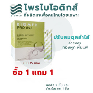 [ซื้อ1แถม1] BioMed โพรไบโอติกส์ 8 ชนิดที่คนไทยมักขาด พร้อมพรีไบโอติกส์ 3 ชนิด