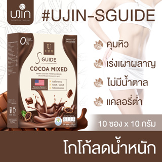 Ujin S Guide ยูจิน เอสไกด์ ผลิตภัณฑ์อาหารเสริม ช่วยคุมหิว อิ่มนาน ลดการทานจุกจิก เผาผลาญไขมัน