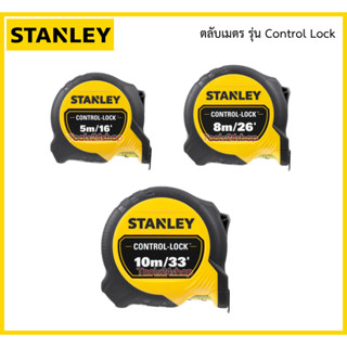 ตลับเมตร รุ่น Control Lock ขนาด 5, 8, 10 m. ยี่ห้อ Stanley