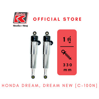 โช๊ครถมอเตอร์ไซต์ราคาถูก (Super K) Honda DREAM, DREAM NEW [C-100N] ช๊คอัพ โช๊คหลัง