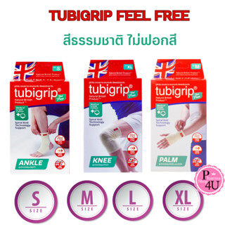 Tubigrip Feel Free ANKLE / KNEE/ PALM รุ่น Feel Free  สีธรรมชาติ ไม่ฟอกสี 1ชิ้น ผ้ายืดรัด ข้อมือ ข้อเท้า เข่า