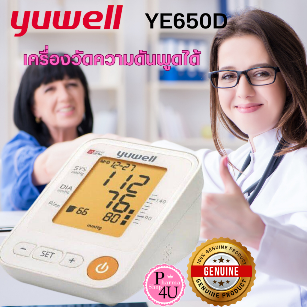 แถมถุงผ้า เครื่องวัดความดัน Yuwell รุ่น YE650D เครื่องวัดความดันพูดได้ มี ADAPTER รับประกัน 3 ปี