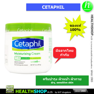 CETAPHIL Moisturising Cream 453g dry, sensitive skin ( เซตาฟิล ครีม บำรุง ผิวหน้า ผิวกาย )