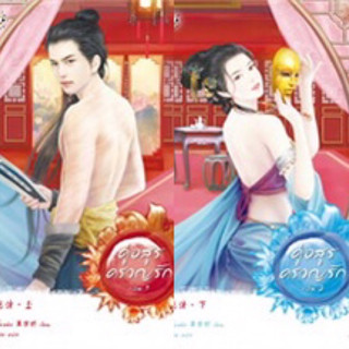 คู่อสูรครวญรัก เล่ม 1-2 (2เล่มจบ) เฮยเจี๋ยหมิง มือหนึ่ง ใหม่ ในซีล ราคา