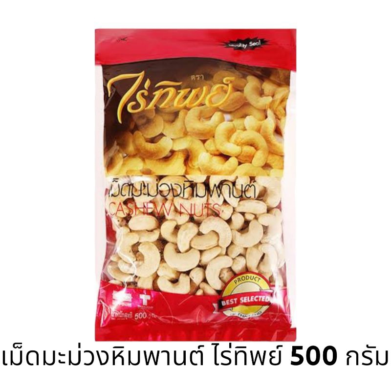 [มีสินค้าพร้อมส่ง]เม็ดมะม่วง หิมพานต์ ไร่ทิพย์ ขนาด 500 กรัม