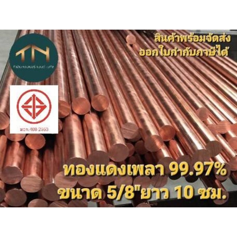 ทองแดงเพลากลม เกรด C1100 ขนาด 5/8" (15.875มม.)ความยาว 10 cm.