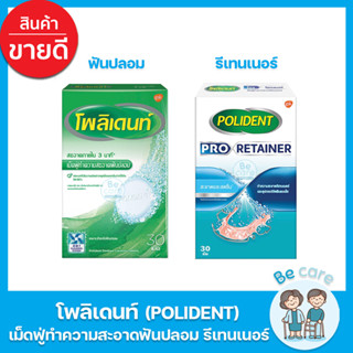 โพลิเดนท์ Polident เม็ดฟู่ สำหรับทำความสะอาดฟันปลอม รีเทนเนอร์ ไม่ก่อให้เกิดรอยขีดข่วน ขาว สะอาด สดชื่น (30เม็ด/กล่อง)