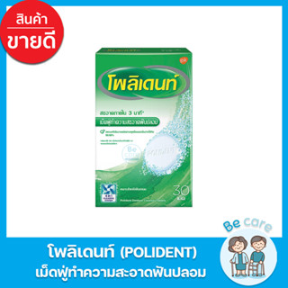 โพลิเดนท์เม็ดฟู่ Polident สำหรับทำความสะอาดฟันปลอม ขจัดคราบสกปรก ภายใน 3 นาที สะอาด สดชื่น (1 กล่อง 30 เม็ด)