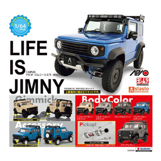 โมเดลรถซูซูกิจิมนี่ SUZUKI JIMNY JB74 SIERRA สเกล 1/64