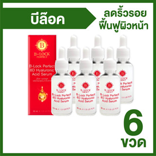 [พร้อมส่ง] บีล็อค เซรั่ม ไฮยาลูรอน 8 โมเลกุล ชะลอการเกิดริ้วรอย B-LOCK Perfect 8D Hyaluronic Acid Serum 6 ขวด