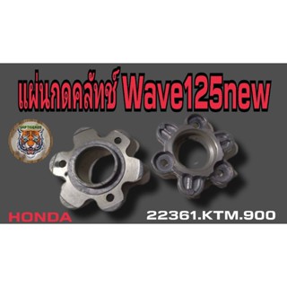 แผ่นกดคลัชwave 125 new.ปิเนียม สินค้าคุณภาพเกรด a