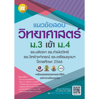 (พิมพ์ใหม่) แนวข้อสอบวิชาวิทยาศาสตร์ ม.3 เข้า ม.4 (รร.มหิดลฯ รร.กำเนิดวิทย์ รร.จุฬาภรณฯ และ รร.เตรียมอุดมฯ ปี 66 8859663