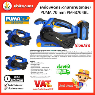 เครื่องขัดกระดาษทรายสายพาน 76 มม. PUMA (PM-B764BL) เครื่องขัด มอเตอร์ไร้แปรงถ่าน เครื่องมือช่าง แรง ทนทาน มีประกันศูนย์