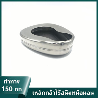 หม้อนอน กระโถน หม้อนอนสแตนเลส กระโถนสแตนเลส ( Bedpan / Bed Pan )