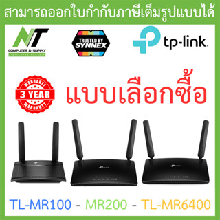 TP-LINK เราเตอร์ใส่ซิม รองรับซิม 4G ทุกเครือข่าย รุ่น TL-MR100 / Archer MR200 / TL-MR6400 - แบบเลือกซื้อ BY N.T Computer