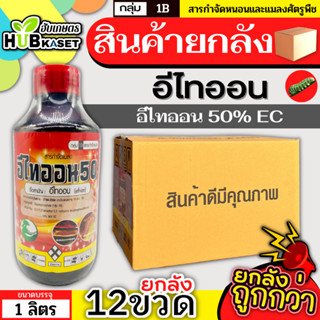 💥💥 สินค้ายกลัง 💥💥 อีไทออน 1ลิตร*12ขวด (อีไทออน) กำจัดเพลี้ยอ่อน เพลี้ยไฟ เพลี้ยจักจั่น หนอนม้วนใบ หนอนชอนใบ