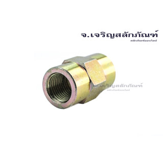 ข้อต่อตรงเหล็กชุบ 1/4" 3/8" 1/2" 3/4" (เกลียวใน x เกลียวใน) ราคาต่อตัว Female x Female Thread Pipe