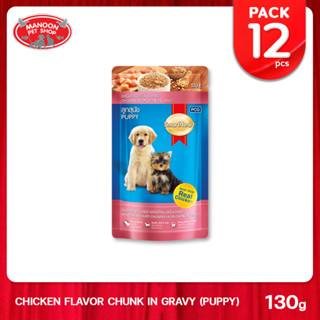 [12 PCS][MANOON] SMARTHEART Puppy Pouch Chicken Chunk in Gravy สมาร์ทฮาร์ท อาหารเปียกลูกสุนัข รสไก่ชิ้นในน้ำเกรวี่ 130g