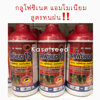 กลูโฟซิเนต แอมโมเนียม สูตรทนฝน 1ลิตร ยาฆ่าหญ้าใบแคบและใบกว้าง