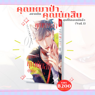 คุณหมาป่าอยากกินคุณนักสืบสุดที่รักจะแย่แล้ว เล่ม 01