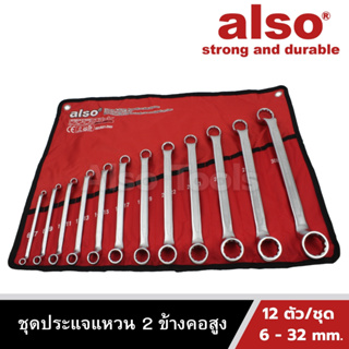 Also Tools ชุดประแจแหวน 2 ข้าง คอสูง 12 ตัว/ชุด ขนาด 6 - 32 mm. รุ่น OV-12B