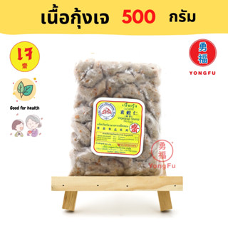 [ส่งแช่แข็ง] Yongfu® DK ดอยสะเก็ต เนื้อกุ้งเจ กุ้งเจ Vegan Shrimp ขนาด 500 กรัม - หย่งฝู อาหารเจ มังสวิรัติ