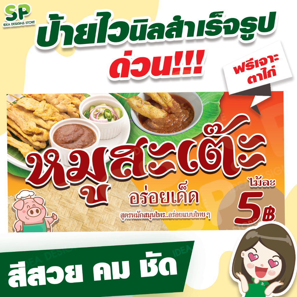 ป้ายไวนิลสำเร็จรูป "หมูสะเต๊ะ" พับเจาะตาไก่ 4 มุม ฟรี!!!